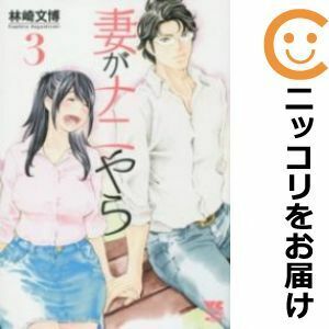 【605526】妻がナニやら 全巻セット【全3巻セット・完結】林崎文博月刊ヤングチャンピオン烈