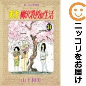 【605494】天才柳沢教授の生活 全巻セット【全34巻セット・完結】山下和美モーニング