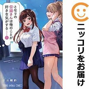 【605553】となりの信國さんは俺のことが好きな気がする 全巻セット【1-5巻セット・以下続巻】安田剛助ヤングアニマル