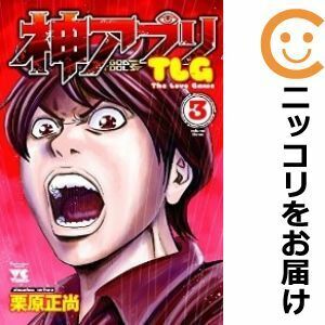 【605508】神アプリTLG 全巻セット【全3巻セット・完結】栗原正尚月刊ヤングチャンピオン烈