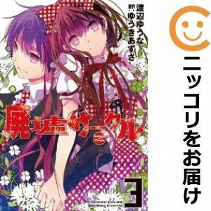 【605585】廃墟サークル 全巻セット【全3巻セット・完結】渡辺ゆうな月刊コミックZERO－SUM