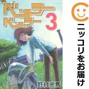 【605431】ベントラーベントラー 全巻セット【全3巻セット・完結】野村亮馬月刊アフタヌーン