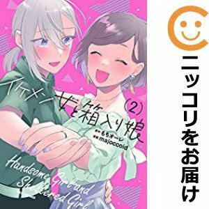 【605584】イケメン女と箱入り娘 全巻セット【全2巻セット・完結】majoccoid月刊ComicREX