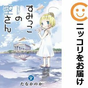 【605644】すみっこの空さん 全巻セット【全8巻セット・完結】たなかのか月刊コミックブレイド