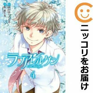 【605672】ラブアレルゲン 全巻セット【全4巻セット・完結】桂遊生丸月刊コミック電撃大王