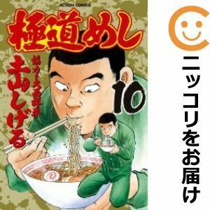 【605607】極道めし 全巻セット【全10巻セット・完結】土山しげる漫画アクション