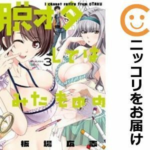 【605613】脱オタしてはみたものの 全巻セット【全3巻セット・完結】板場広志週刊漫画TIMES