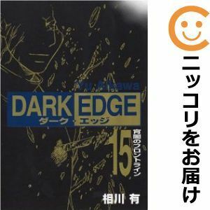 【605661】DARK EDGE 全巻セット【全15巻セット・完結】相川有電撃コミックガオ