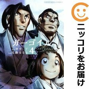 【対象日は条件達成で最大＋4％】 ガーゴイル 1/冲方丁/近藤るるる 【付与条件詳細はTOPバナー】