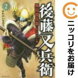 【605707】後藤又兵衛 黒田官兵衛に最も愛された男 全巻セット【全2巻セット・完結】かわのいちろう戦国武将列伝