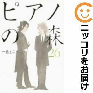 【605936】ピアノの森 全巻セット【全26巻セット・完結】一色まことモーニング