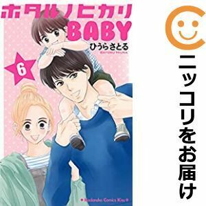 【605900】ホタルノヒカリ BABY 全巻セット【全6巻セット・完結】ひうらさとるKiss