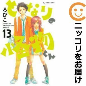 【605912】となりの怪物くん 全巻セット【全13巻セット・完結】ろびこデザート