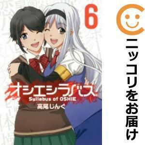 【605946】オシエシラバス 全巻セット【全6巻セット・完結】高尾じんぐヤングガンガン