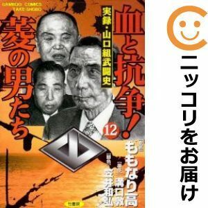 【606019】血と抗争！菱の男たち 全巻セット【全12巻セット・完結】ももなり高近代麻雀