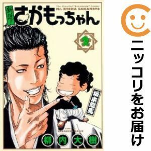 【605975】新説！さかもっちゃん 全巻セット【全2巻セット・完結】柳内大樹週刊ヤングジャンプ