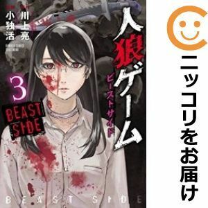 【605962】人狼ゲーム ビーストサイド 全巻セット【全3巻セット・完結】小独活月刊キスカ