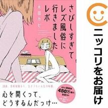 【605993】さびしすぎてレズ風俗に行きましたレポ 単品（1）永田カビ_画像1