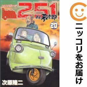 【606154】レストアガレージ251 単品（20）次原隆二週刊コミックバンチ