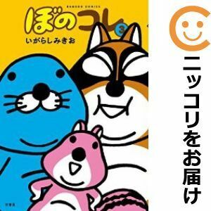 【606105】ぼのコレ 単品（3）いがらしみきお