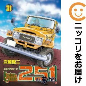 【606164】レストアガレージ251 単品（31）次原隆二週刊コミックバンチ