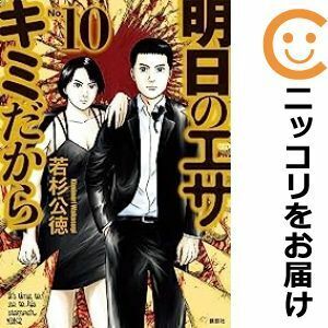 【606068】明日のエサ キミだから 全巻セット【1-10巻セット・以下続巻】若杉公徳週刊ヤングマガジン