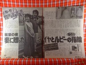 CN1497◆切抜き◇松田聖子神田正輝◇妻に贈ったダイヤとルビーの手作り指輪