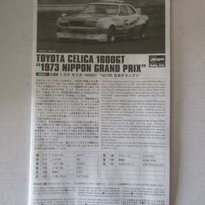 ハセガワ 1/24 トヨタセリカ 1600GT [１９７３ 日本グランプリ] 限定品 新品未組立の画像5