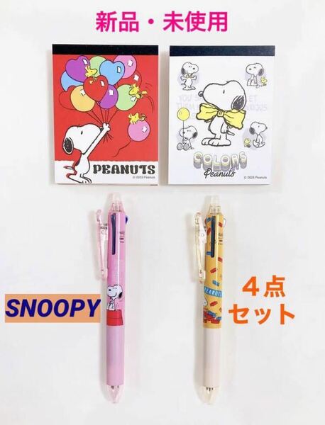 新品　未使用　SNOOPY スヌーピー 文房具 ４点セット　フリクションボールペン　スリム　３色ボールペン　ミニメモ帳　PEANUTS ピーナッツ