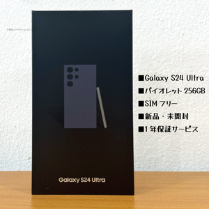 Galaxy S24 ultra バイオレット 256GB SIMフリー新品