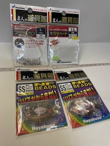 名人の道具箱 プラサルカン/キララハード/NF BEADS SS 2パック 計4P 店番 釣具 -203　