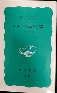 中古書籍/ユダヤの民と宗教/A・シーグフリード著/鈴木一郎訳/岩波新書C１６３/１９８８年6月10日　第25刷