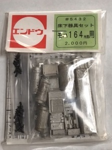 エンドウ　床下器具　モハ１６４（冷房）用