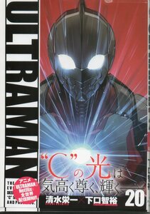 ◆◇ ＵＬＴＲＡＭＡＮ　２０ （ＨＣヒーローズコミックス） 清水栄一／著　下口智裕／著 ◇◆