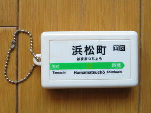 [中古品・浜松町駅] 山手線 せせらぎ 駅メロ 発車メロディ キーホルダー 東京駅 中央線 おなじみ 外国人旅行者 おみやげ プレゼントS