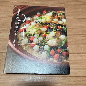  日本料理銀座小十 奥田透／著