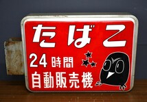 NY3-77【ジャンク品】たばこ　電飾看板　看板　レトロ　自動販売機　電光看板　当時物　照明看板　点灯未確認　中古品　保管品_画像4