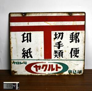 OY3-46【現状品】郵便局 両面 看板｜切手類・郵便・印紙・ヤクルト 申込所｜昭和レトロ・コレクション・オブジェ｜当時物