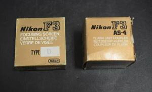 F3-19　Nikon Flash Unit Coupler AS-4 for F3 ニコン FOCUSING SCREEN D型 まとめ 長期保管品