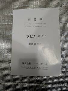 マリンゲーム ラモンメイト 両替機 純正取扱説明書