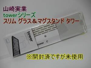 未使用開封済 スリム グラス＆マグスタンド タワー tower 山崎実業 水切りラック 水切りトレー グラススタンド 2604 ホワイト 白