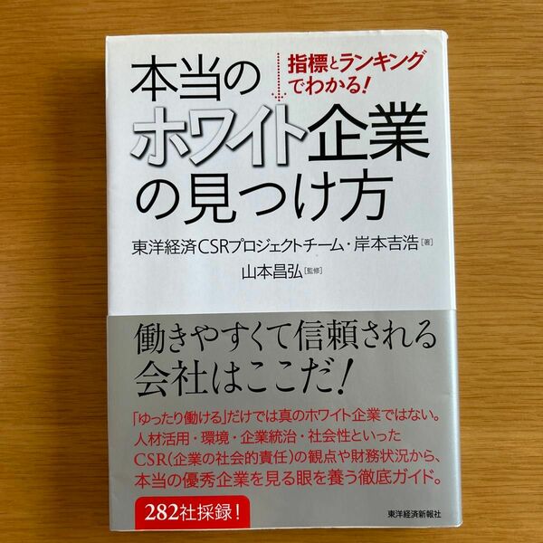 「本当のホワイト企業の見つけ方 : 指標とランキングでわかる!」