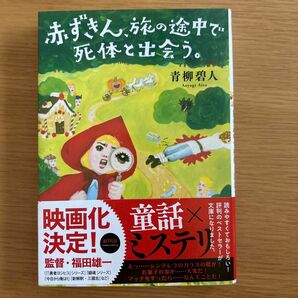 赤ずきん、 旅の途中で死体と出会う