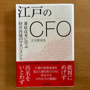江戸のCFO 藩政改革に学ぶ経営再建のマネジメント」