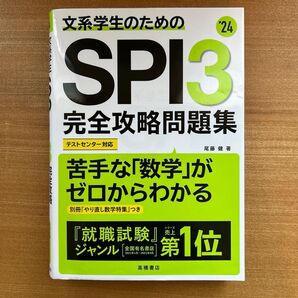 SPI対策本 問題集