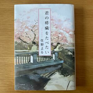 君の膵臓をたべたい 住野よる