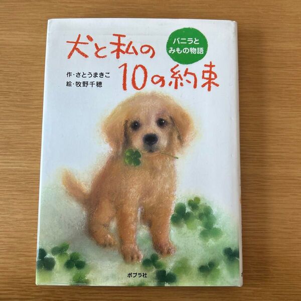 犬と私の10の約束 : バニラとみもの物語