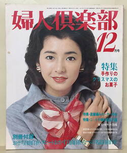 【婦人倶楽部】1976年12月号 ★ 表紙：関根恵子