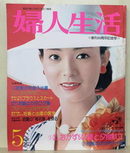 【婦人生活】1976年5月号 ★ 表紙：島田陽子 浅芽陽子 アラン・ドロン