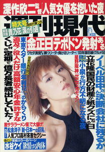 【週刊現代】2003.02.01 ★ 表紙：真中瞳 ★ 松金洋子 高村茶恵 水谷ケイ